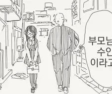 부모님을 만나는 만화