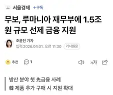 한국무역보험공사 루마니아에 1.5조원 선제 지원