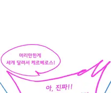 하데스와 케르베로스 그녀.manhwa