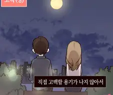 여친에게 고백하는 Manhwa