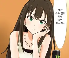 @) 스무살이 되면 같이 마시자는 시부야 린 만화