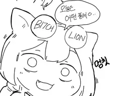 트릭컬) 빗치 리온 만화