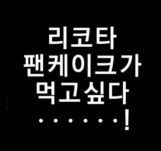 아저씨 셋이 모여서 리코타 팬케이크 먹는 만화