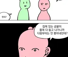 집안에서 안 쫓겨나는 꿀팁.manwha
