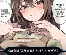 엄마에게 암컷표정을 짓게하는 수컷은?.manwha