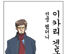 전생했더니 이카리 겐도가 된 만화
