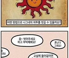 햇님이 나그네의 외투를 벗기는 방법.manhwa