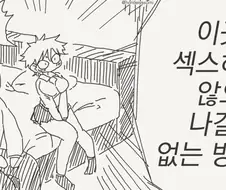 섹못방에 같히는 만화