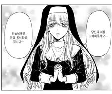 수녀에게 죄를 고백하는.manga