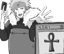 나루토)금단의 인술.jpg
