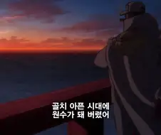 원피스]아 씨...왜 하필 나때 이 ㅈㄹ이냐...