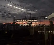 ??? : 노을보라고 일부러 전철 조명을 꺼주다니 한국은 정말 낭만적이야..