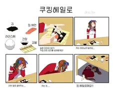 [말딸] 쿠킹 헤일로와 김밥.manhwa