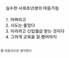 실수한 사회초년생의 마음가짐
