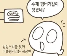 수제버거 처음 먹어보는 만화.manhwa