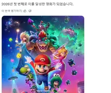 ＇마리오 무비? 그거 스토리도 빈약한 그냥 팬덤빨 원툴 영화 아님?＇