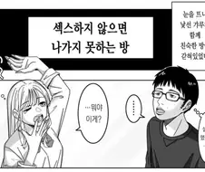 갸루와 찐따가 섹못방에 갇힌 만화