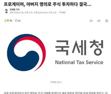 프로게이머, 아버지 명의로 주식 투자하다 결국