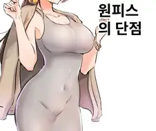 미시 전용 원피스의 단점 알아보는 만화