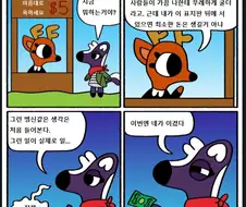 사슴한테 욕하는데 5달러 드는 만화