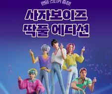 500원짜리ㅜ사자보이즈