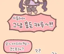 디얍 만화)블루아카이브에 참전하는 캬루.manhwa