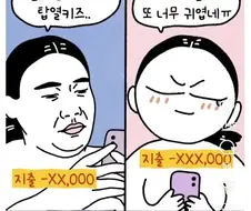 아들 키울때 vs 딸 키울때 지출 차이.manhwa