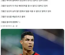 날두형! 다들 형보고 ㅈ밥이라고 하는데 증명해줘!