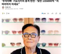 ＇부자아빠＇ 기요사키의 충격 반전