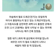 야숨）드래곤 이동 경로나 속도상 이 시간에 여기 있는건 불가능한데 뭐지??.jpg