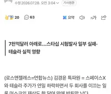 머스크 자산반토막, 스페이스X 급락으로 폭삭