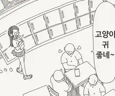 고양이귀해주는 여자애.manga