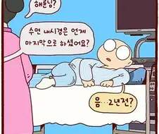 수면 내시경 때문에 마취하는.manhwa