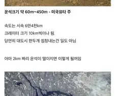 운석 크기로 파악하는 파괴력