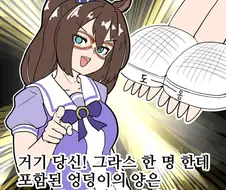 [말딸] 그라스 한 명 분량의 엉덩이