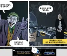 모든 대사가 이해가 안가는 배트맨 장면.manhwa