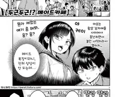 옆반에서 메이드카페 한대서 가보는.manhwa