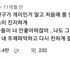 커밍아웃한 친구랑 다시 친해진 방법