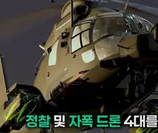 미르온의 유무인 복합 시현 방법