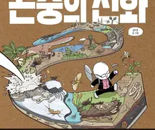 ‘ 만화로 배우는 곤충의 진화’ 작가님이 가진 의문