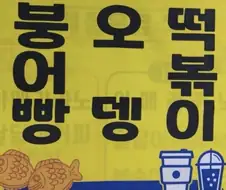 호불호 빵뎅이