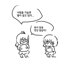 사람들 가슴엔 별이 살고 있다…