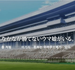 [말딸] 노력하지만 우승하지 못하는 우마무스메가 있다