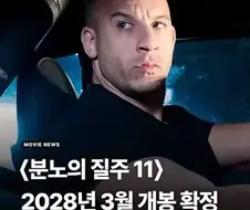 이젠 뭐가 뭔지 모르겠다는 분노의 질주 시리즈.jpg