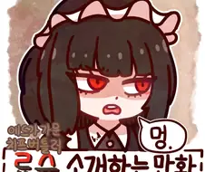 림버스)치프 버틀러 료슈 소개하는 만화
