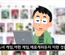 야겜을 어릴적부터 접해야한다는 극단적인 주장