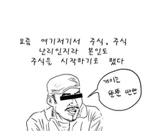 와이프와 주식배틀 하는 manhwa