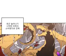 가슴 큰 용이 인간제국을 꿀꺽하는 만화.manhwa