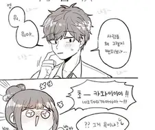 스시녀와 김치남 만화