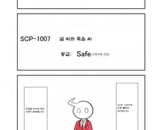 SCP 간단 소개 만화 - SCP-1007 삶 씨와 죽음 씨